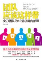 团队应该这样带 尖刀团队的12堂总裁内部课