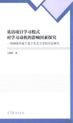 英语项目学习模式对学习动机的影响因素探究 一项网络环境下基于东北大学的实证研究 英文