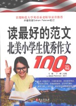 读最好的范文 北美小学生优秀作文100篇 英汉对照