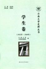 云南大学史料丛书 学生卷 1922年-1949年