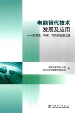 电能替代技术发展及应用 走清洁、环保、可持续发展之路