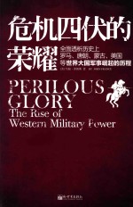 危机四伏的荣耀  全面透析历史上罗马、唐朝、蒙古、美国等大国军事崛起的历程