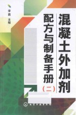 混凝土外加剂配方与制备手册 2