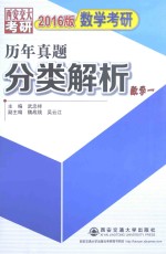 2015版数学考研历年真题分类解析（数学一）考点分析·应试技巧·解题训练