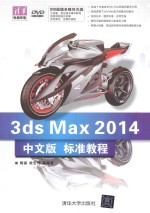 3ds Max 2014中文版标准教程