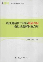 一级注册结构工程师基础考试模拟试题解析及点评