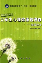 大学生心理健康教育 下 辅导读本