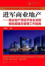 进军商业地产 商业地产项目开发全流程报批报建及管理工作指南