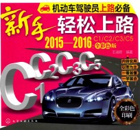 新手轻松上路 2015-2016 C1/C2/C3/C5全彩色版