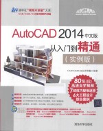 AutoCAD 2014中文版从入门到精通 实例版