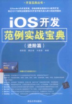 iOS开发范例实战宝典 进阶篇