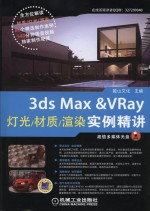 3ds Max & VRay灯光/材质/渲染实例精讲