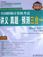 全国职称计算机考试讲义·真题·预测三合一 Word 2007中文字处理 2015年-2016年考试专用