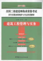 2014版全国二级建造师执业资格考试历年真题命题规律与考点归类解析 建设工程管理与实务