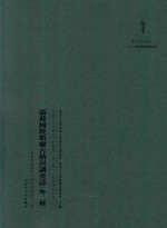 内蒙古外文历史文献丛书 资源经济系列（一）满苏国境额而古纳河调查志