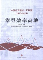 中国经济增长十年展望  2015-2024  攀登效率高地中国经济