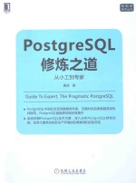 PostgreSQL修炼之道  从小工到专家