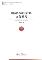 明清宫词与宫廷文化研究