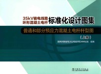 35kV输电线路环形混凝土电杆标准化设计图集 普通和部分预应力混凝土电杆杆型图 上