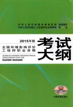 全国环境影响评价工程师职业资格考试大纲 2015年版