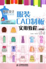 服装CAD制板实用教程