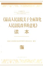 《最高人民法院关于全面深化人民法院改革的意见》读本