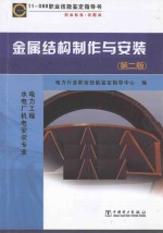 金属结构制作与安装 第2版 电力工程水电厂机电安装专业