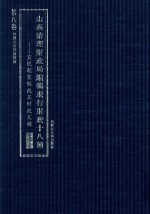 山西清理财政局编辑现行财政十八种  宣统朝宪制改革财政文档  第8卷  第十四种路矿  第十五公债  第十六种外债  第十七种晋省外财政（缺）第十八种各国财政