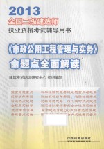 2013<命题点全面解读 全国二级建造师执业资格考试辅导用书