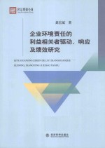 企业环境责任的利益相关者驱动、响应及绩效研究