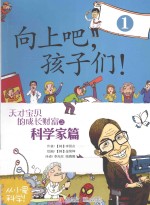 向上吧，孩子们！ 天才宝贝的成长财富 1 科学家篇