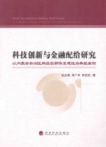 科技创新与金融配给研究  以内蒙古自治区科技创新体系建设为典型案例