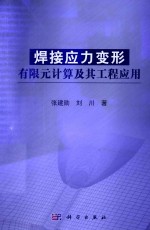 焊接应力变形有限元计算及其工程应用