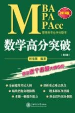 MBA MPA MPAcc管理类专业学位联考数学高分突破 2016版