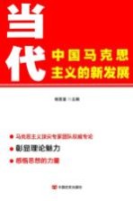 当代中国马克思主义的新发展