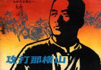 攻打那横山 山乡风云录 1