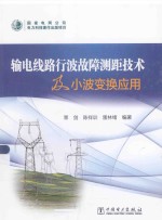 输电线路行波故障测距技术及小波变换应用