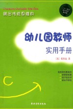 跳出传统思维的幼儿园教师实用手册