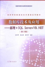 数据库技术及应用：原理+SQL SERVER+VB.NET 第2版