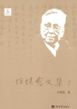 任继愈文集 2