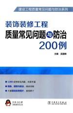 装饰装修工程质量常见问题与防治200例