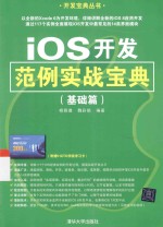 iOS开发范例实战宝典 基础篇