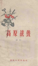 高原战鼓 诗集