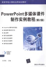 PowerPoint多媒体课件制作实例教程