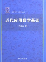 近代应用数学基础