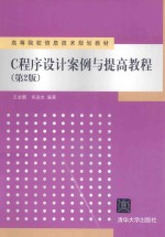 C程序设计案例与提高教程