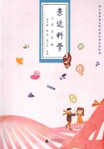 亲近科学 小学五年级