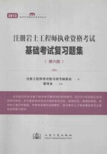 注册岩土工程师执业资格考试基础考试复习题集 第6版