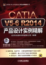 CATIA V5-6 R2014产品设计实例精解 含语音讲解