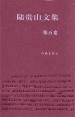 陆贵山文集 第5卷 文艺理论卷